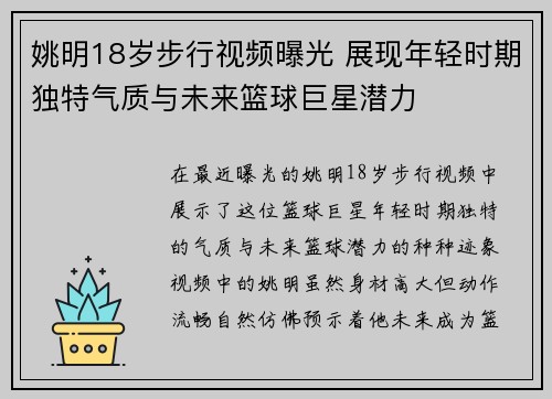 姚明18岁步行视频曝光 展现年轻时期独特气质与未来篮球巨星潜力