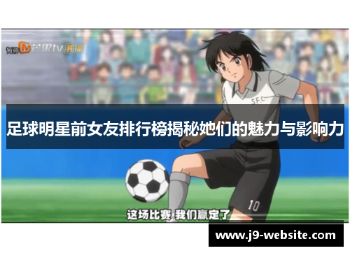 足球明星前女友排行榜揭秘她们的魅力与影响力