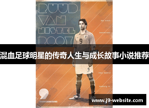 混血足球明星的传奇人生与成长故事小说推荐