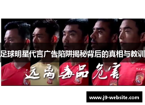 足球明星代言广告陷阱揭秘背后的真相与教训