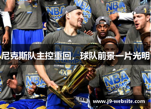尼克斯队主控重回，球队前景一片光明