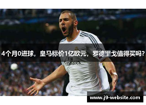 4个月0进球，皇马标价1亿欧元，罗德里戈值得买吗？