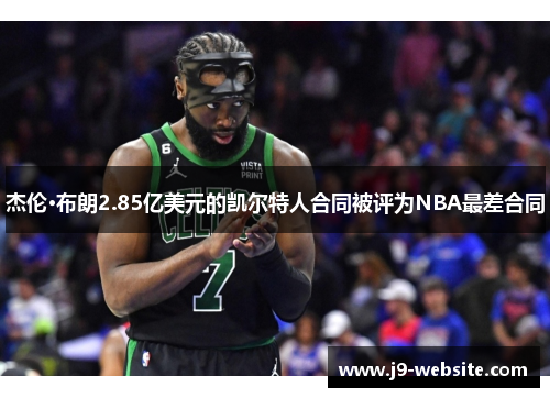 杰伦·布朗2.85亿美元的凯尔特人合同被评为NBA最差合同