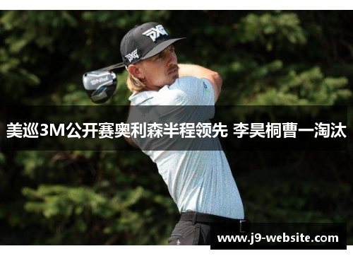 美巡3M公开赛奥利森半程领先 李昊桐曹一淘汰