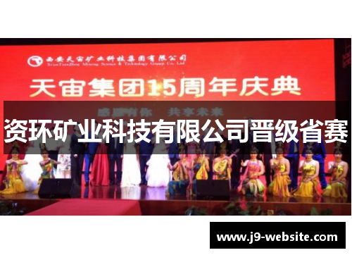 资环矿业科技有限公司晋级省赛