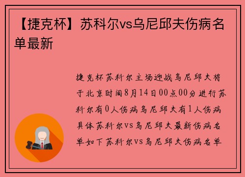 【捷克杯】苏科尔vs乌尼邱夫伤病名单最新