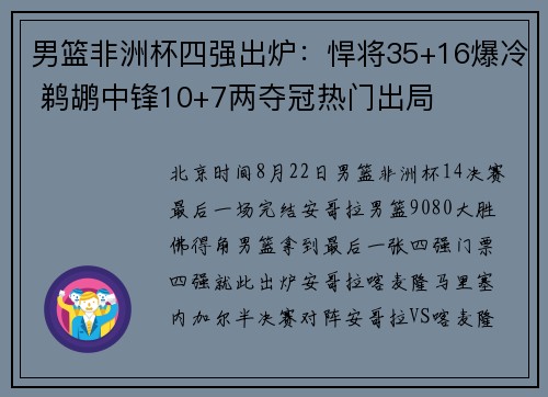 男篮非洲杯四强出炉：悍将35+16爆冷 鹈鹕中锋10+7两夺冠热门出局
