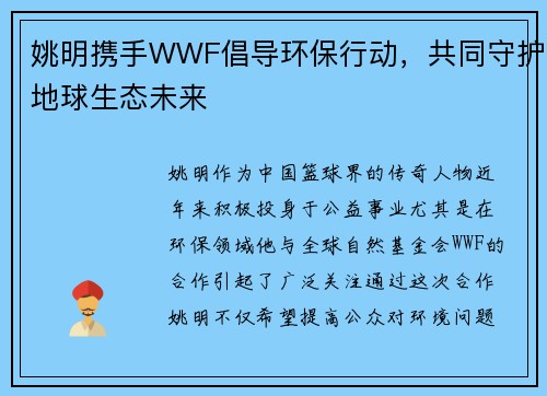 姚明携手WWF倡导环保行动，共同守护地球生态未来